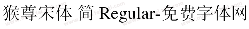 猴尊宋体 简 Regular字体转换